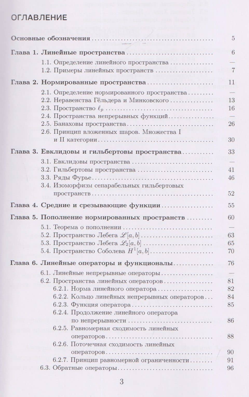 Основы функционального анализа. Учебное пособие — Александр Владимирович Кривошеин (3)