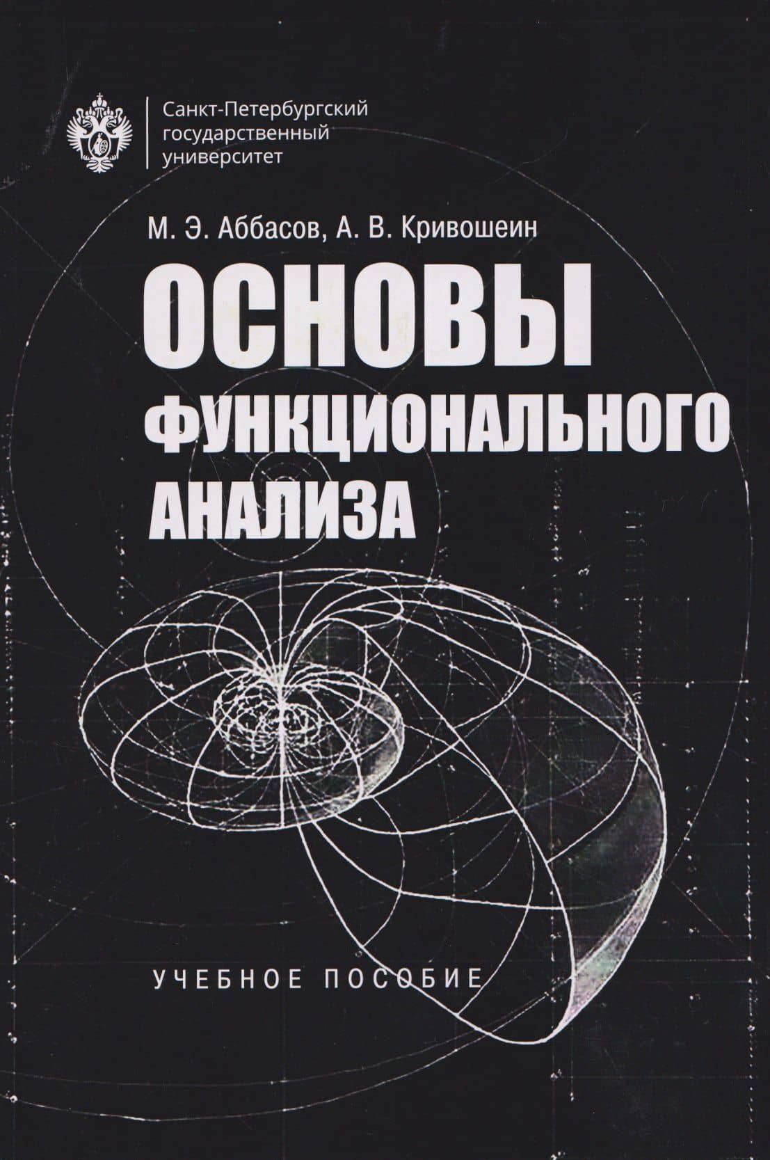 Основы функционального анализа. Учебное пособие — Александр Владимирович Кривошеин