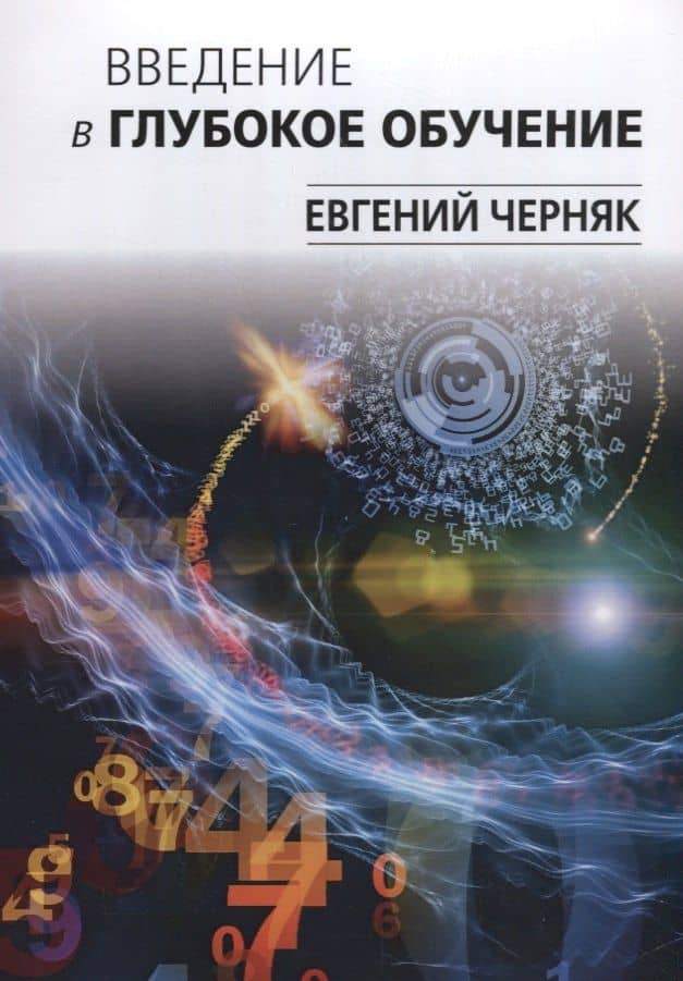 Введение в глубокое обучение — Евгений Черняк