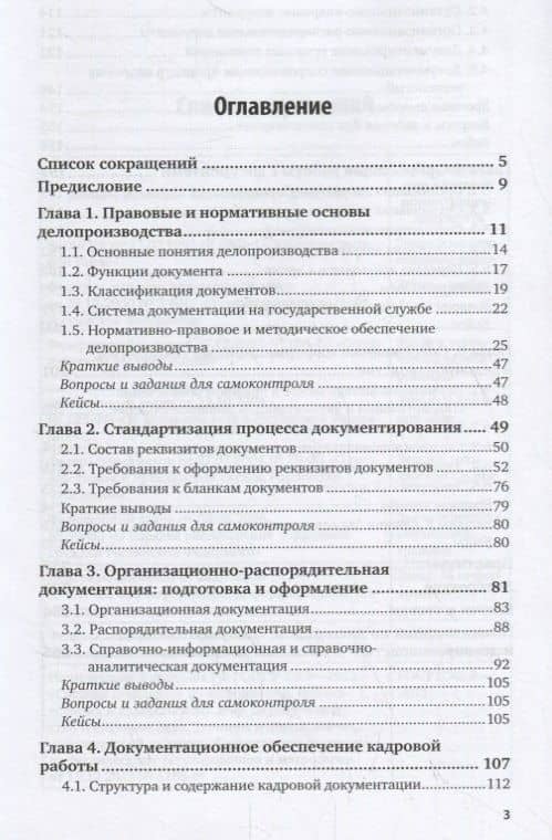 Организация и технология документационного обеспечения управления. Учебник и практикум для вузов. (2)