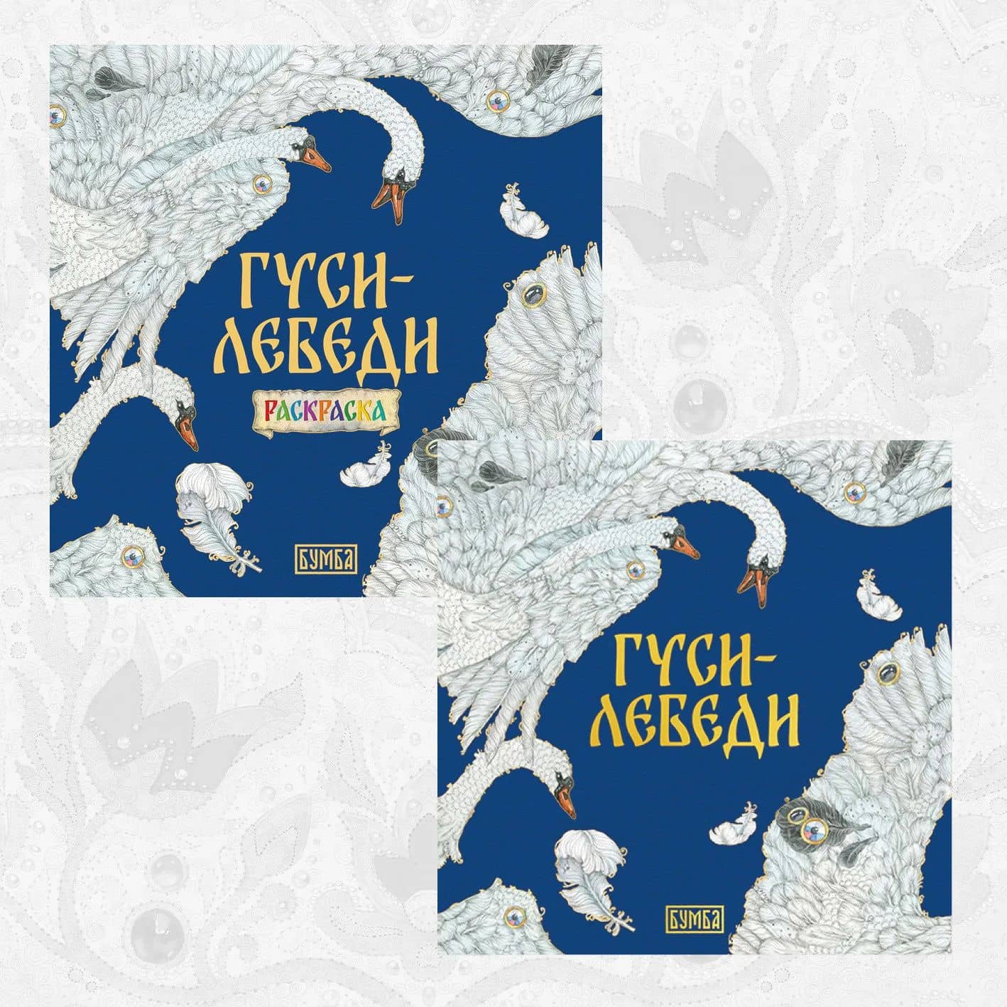Комплект из 2 книг: Гуси-лебеди. Русская народная сказка + раскраска — Елена Киричек