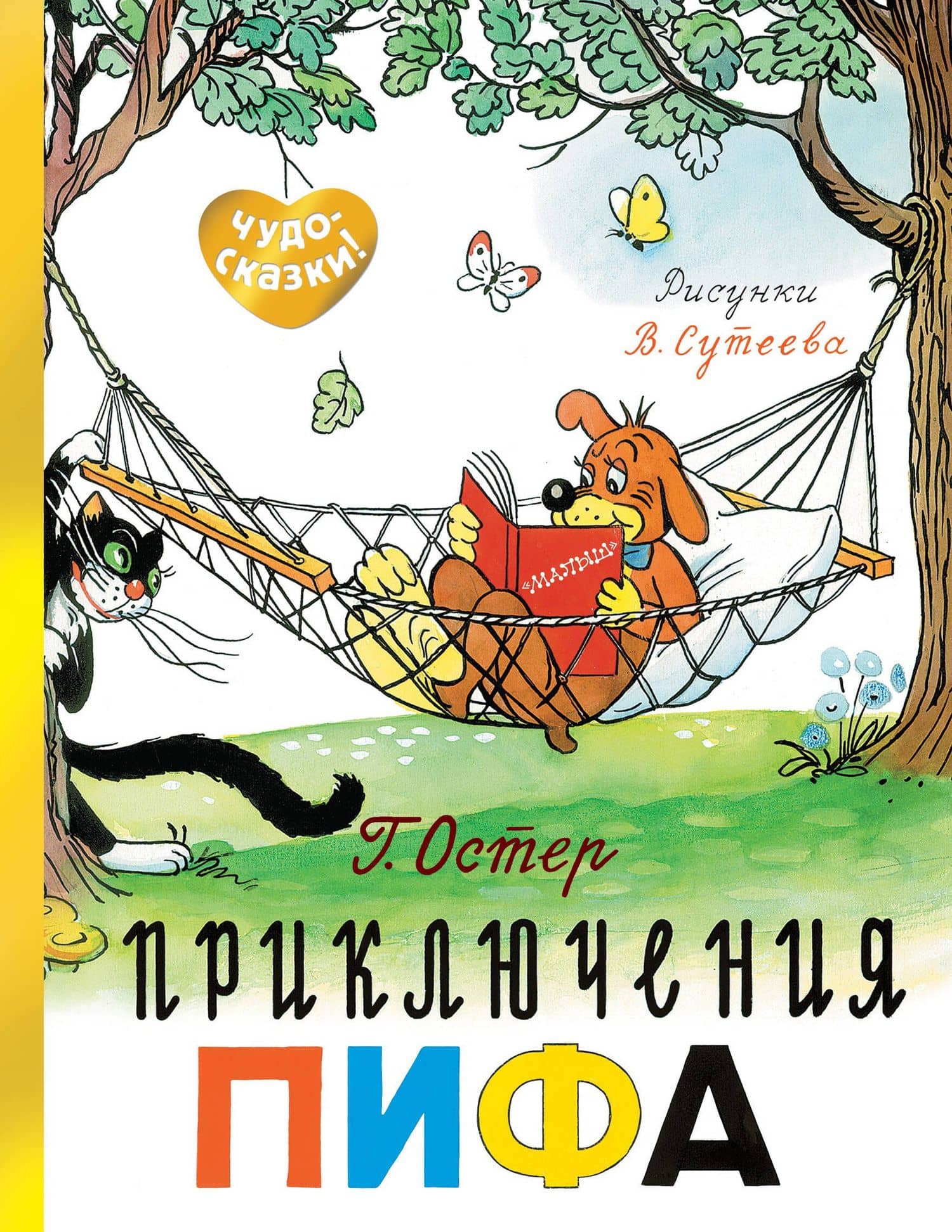 Приключения Пифа — Григорий Бенционович Остер