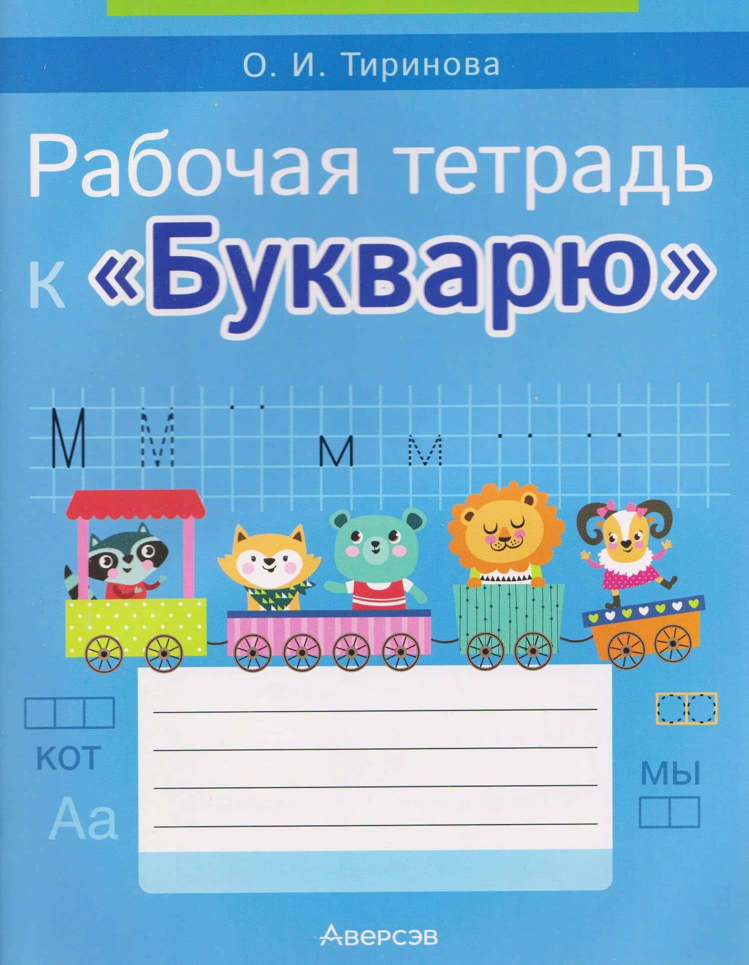 Обучение грамоте. 1 класс. Рабочая тетрадь к «Букварю»