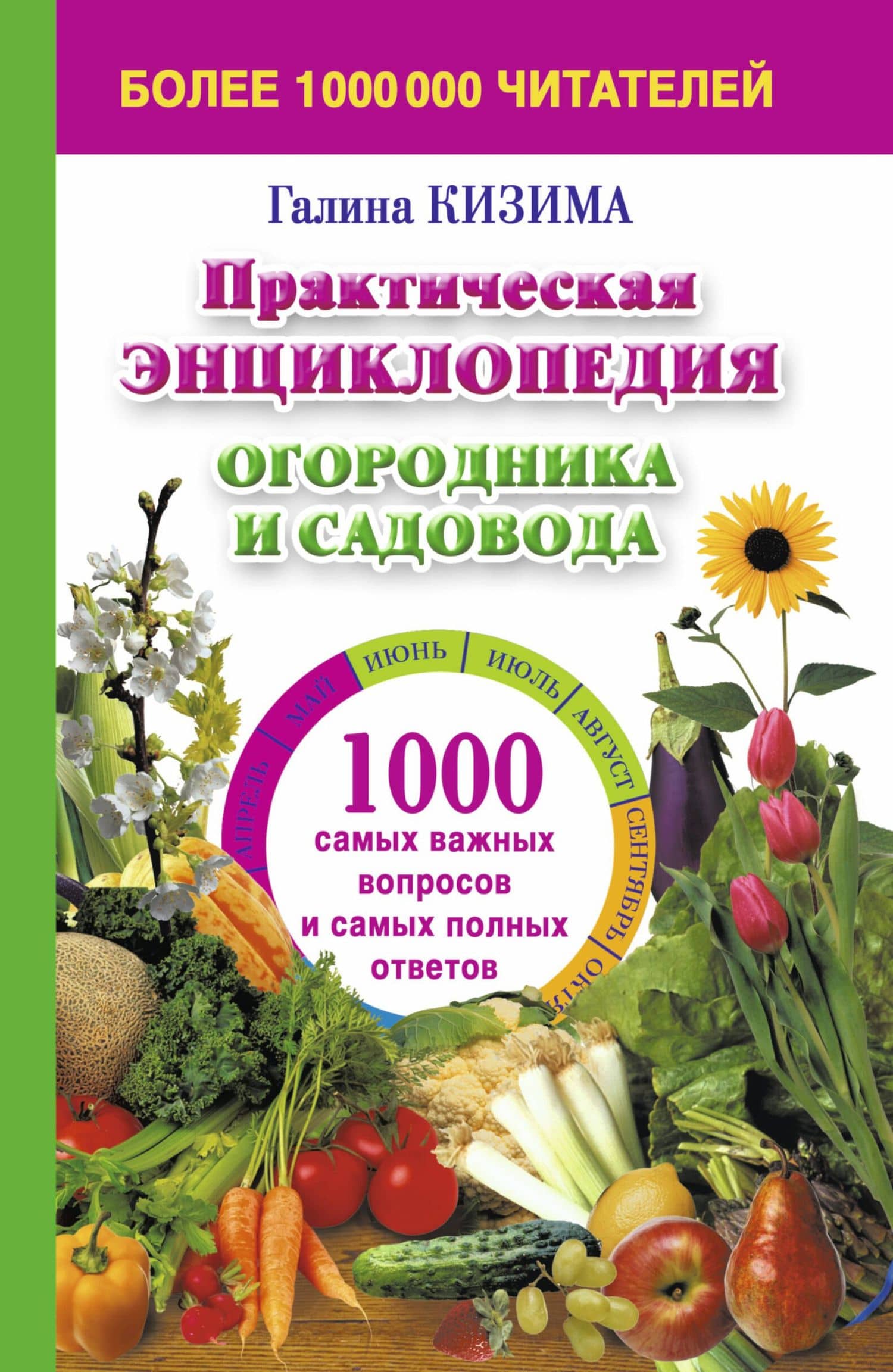 Практическая энциклопедия огородника и садовника. 1000 самых важных вопросов и самых важных ответов