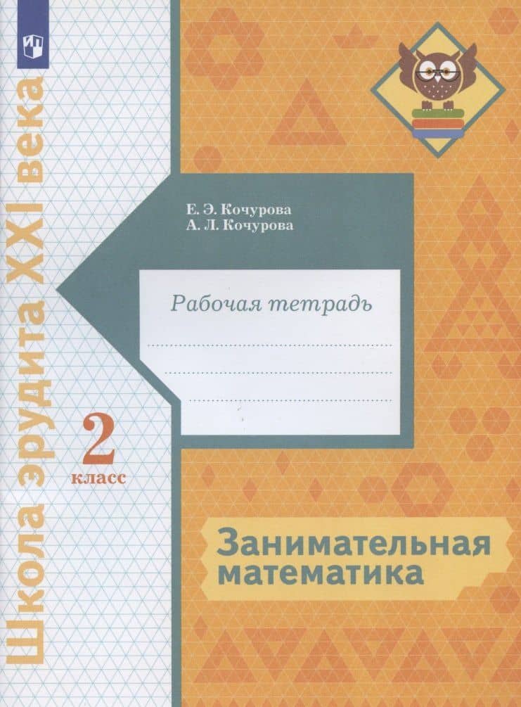 Занимательная математика. 2 класс. Рабочая тетрадь