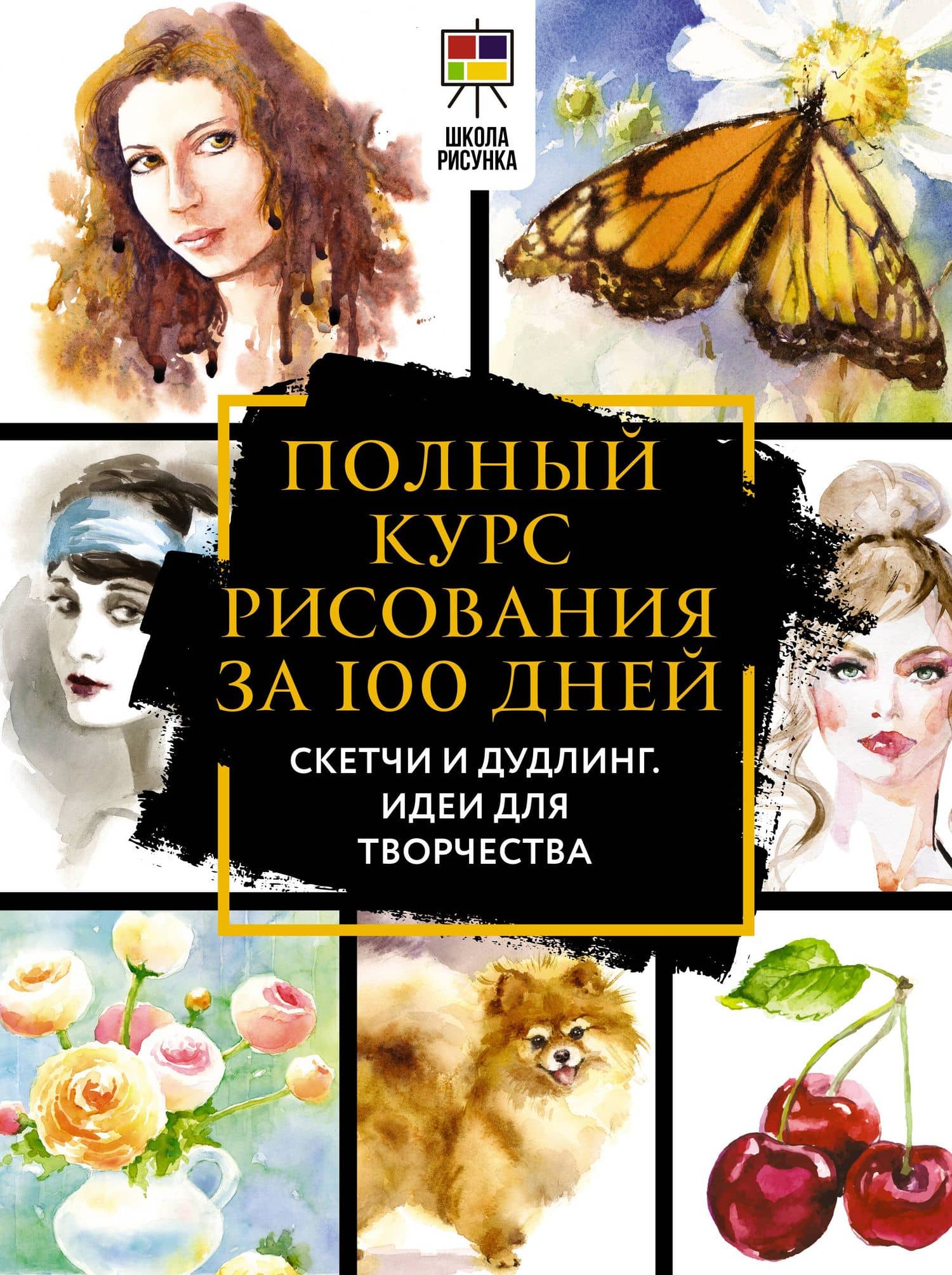 Полный курс рисования за 100 дней. Скетчи и дудлинг. Идеи для творчества — Дженнифер Льюис