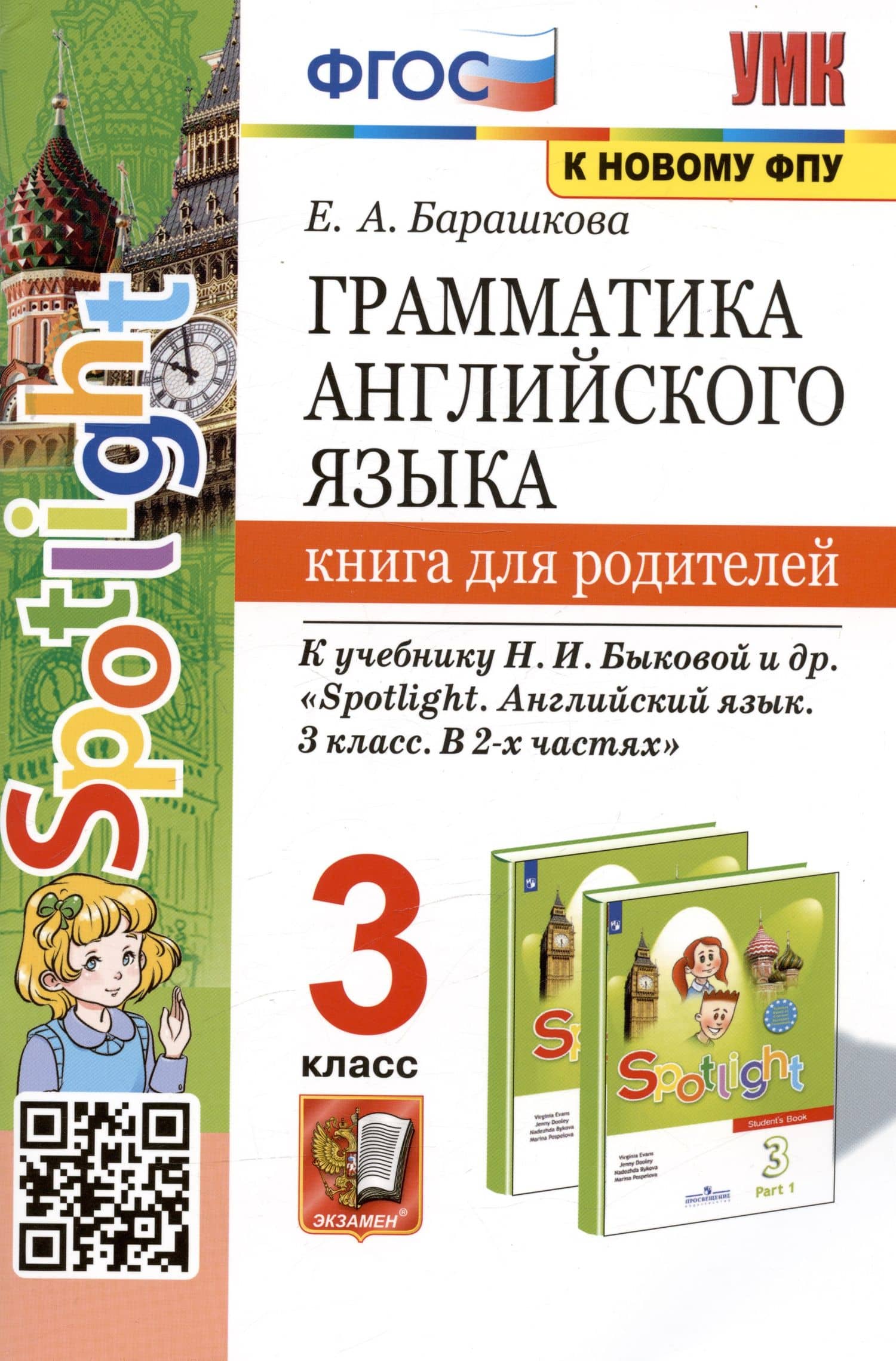 Грамматика английского языка. 3 класс. Книга для родителей. К учебнику Н.И. Быковой и др. "Spotlight. Английский в фокусе. 3 класс. В 2-х частях" — Елена Александровна Барашкова