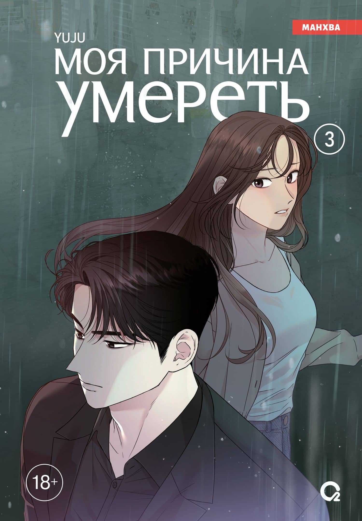 Моя причина умереть. Том 3 (My Reason to Die). Манхва