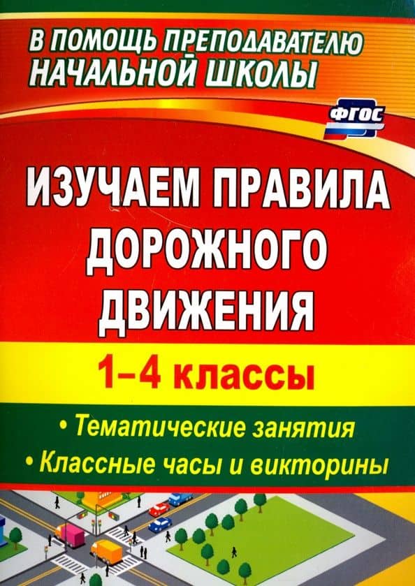 Изучаем правила дорожного движения. 1-4 классы. Выпуск 2. Тематические занятия, классные часы. ФГОС — А. В. Бармин