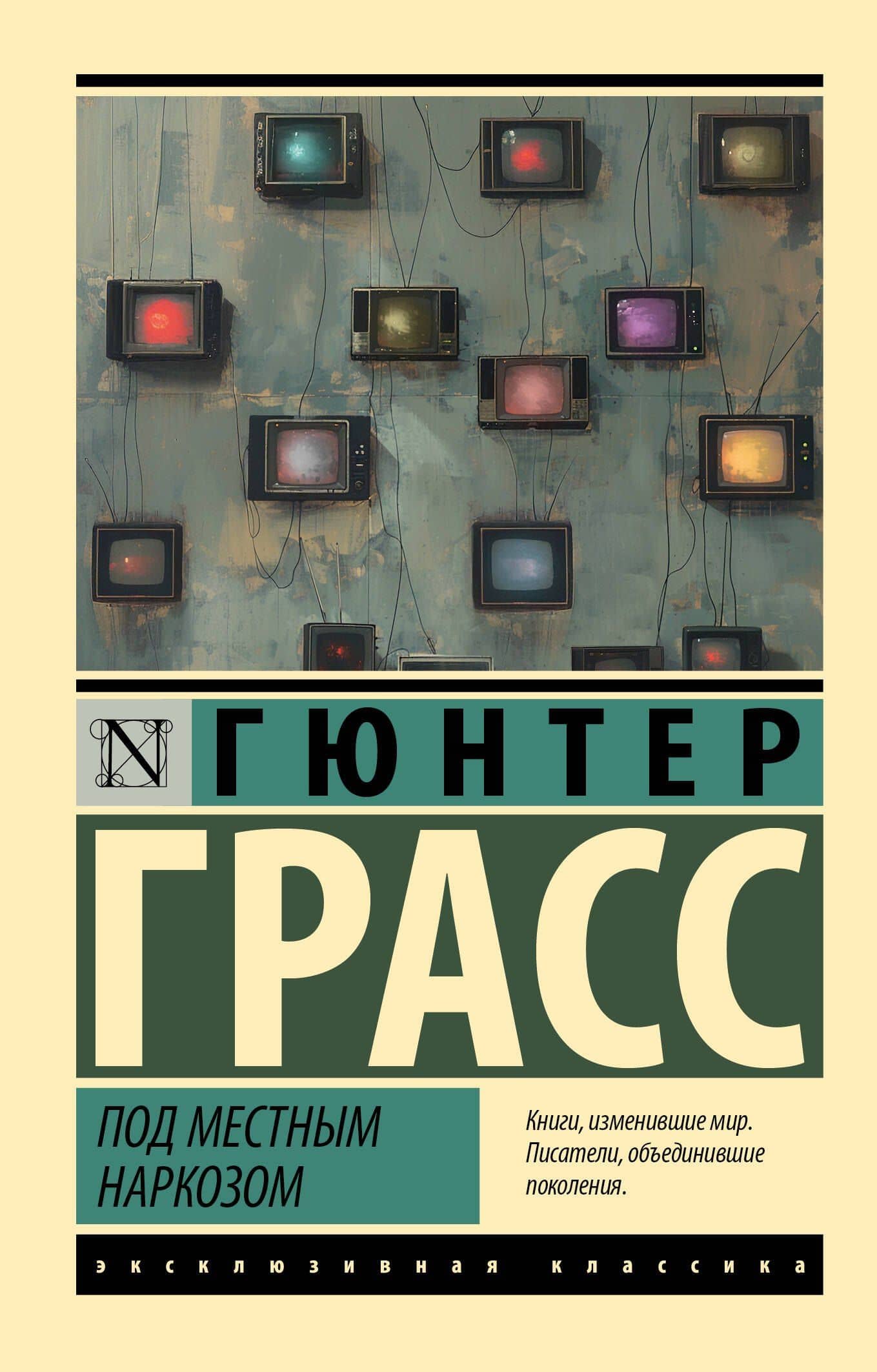 Под местным наркозом — Гюнтер Грасс
