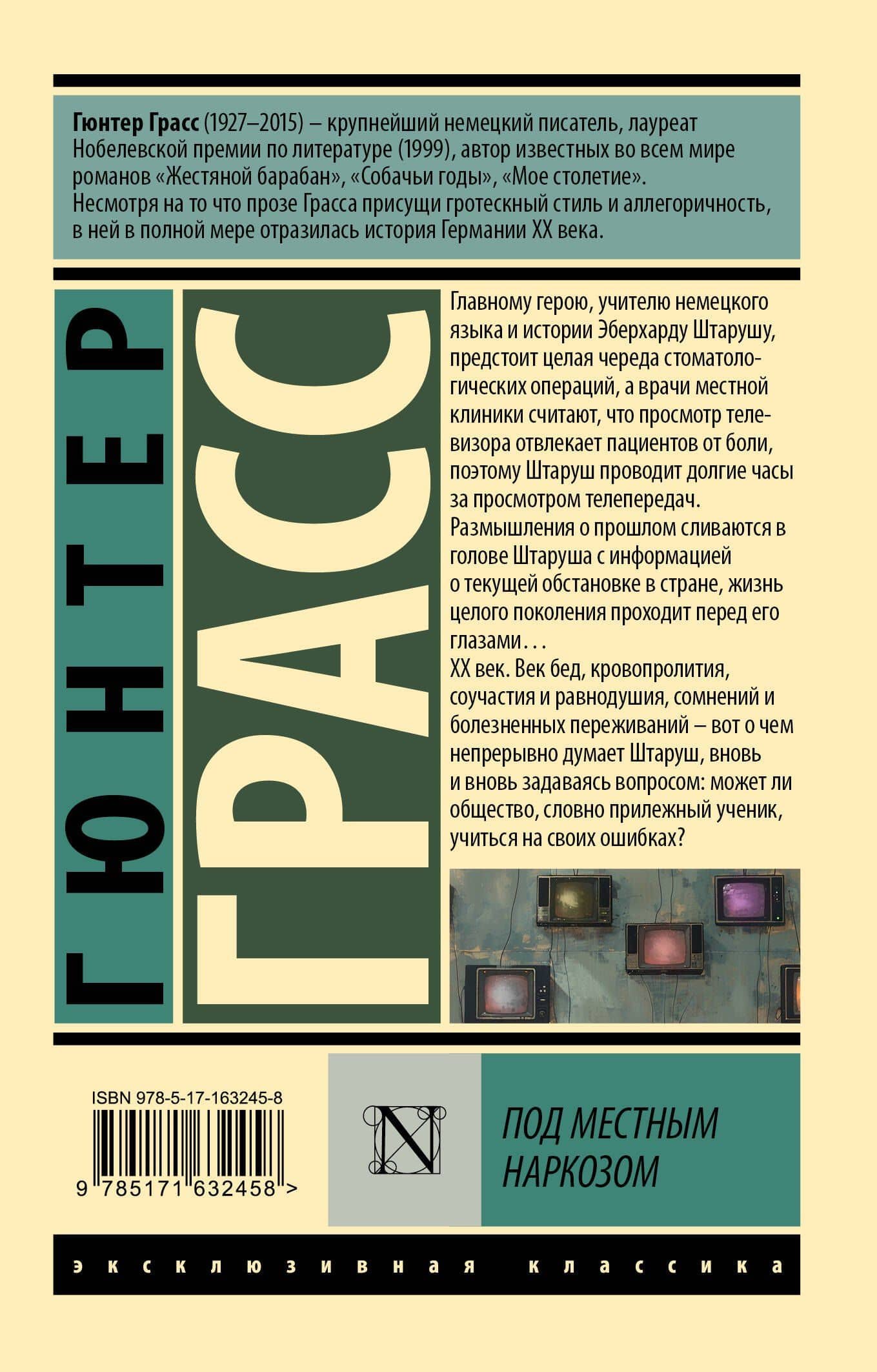 Под местным наркозом — Гюнтер Грасс (2)