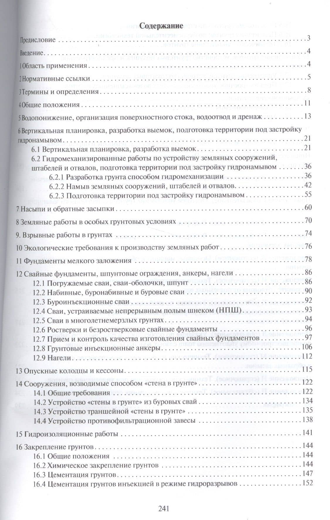 Земляные сооружения, основания и фундаменты.Свод правил. СП 45.13330.2012. (2)