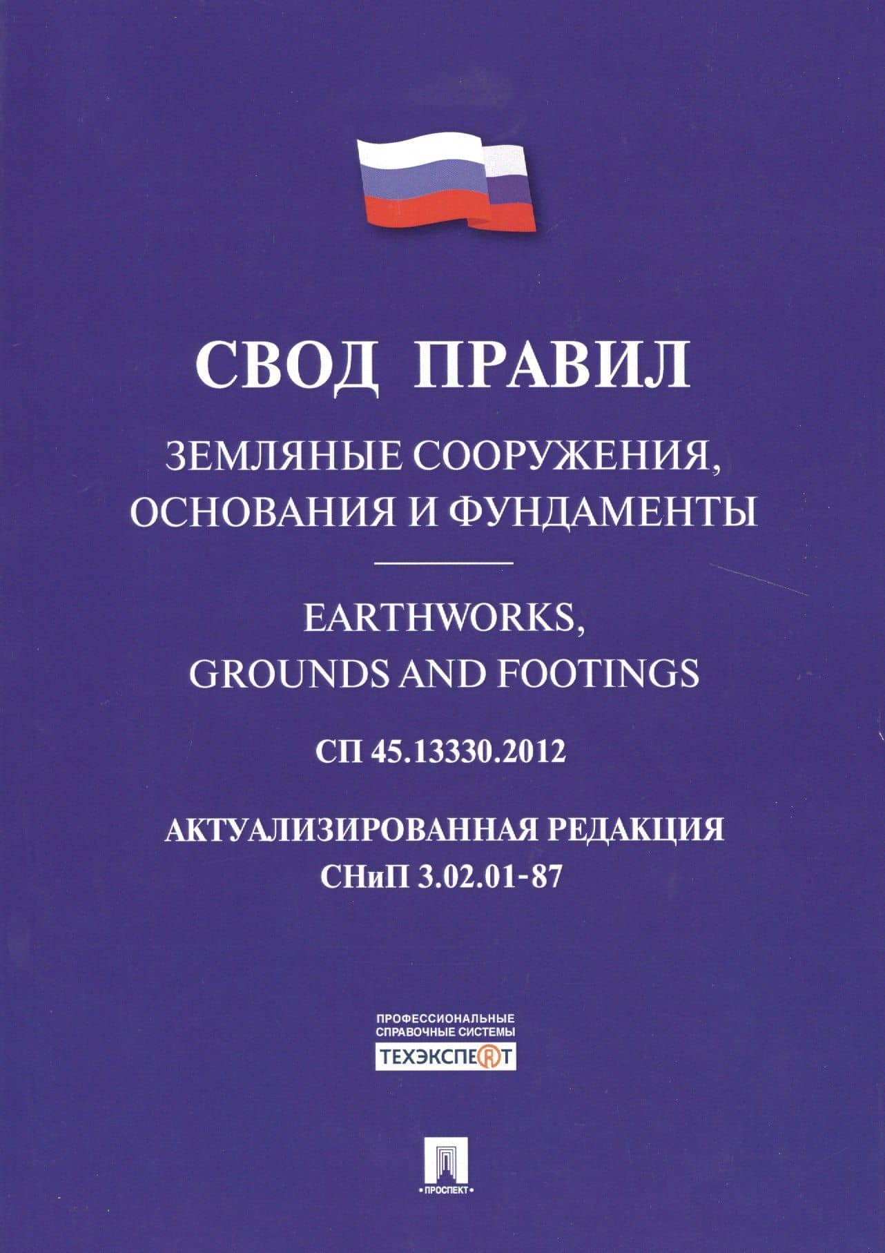 Земляные сооружения, основания и фундаменты.Свод правил. СП 45.13330.2012.