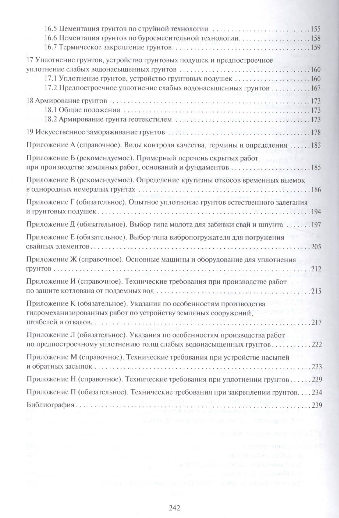 Земляные сооружения, основания и фундаменты.Свод правил. СП 45.13330.2012. (3)