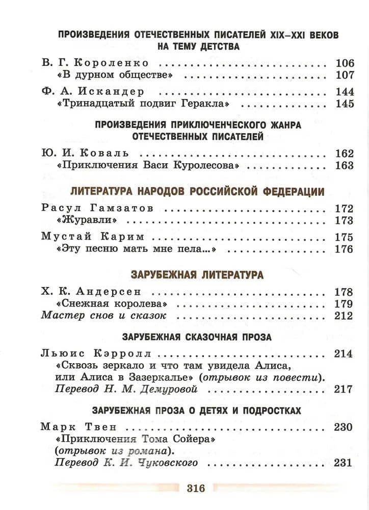 Литература. 5 класс. Учебник. В 2-х частях. Часть 2 — Вера Яновна Коровина (3)