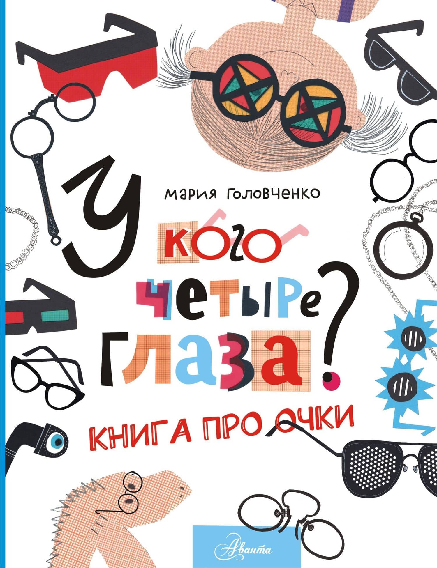 У кого четыре глаза? Книга про очки — Мария Павловна Головченко