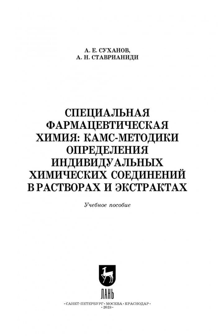 Специальная фармацевтическая химия. КАМС-методики определения индивидуальных химических соединений — Андрей Николаевич Ставрианиди (2)
