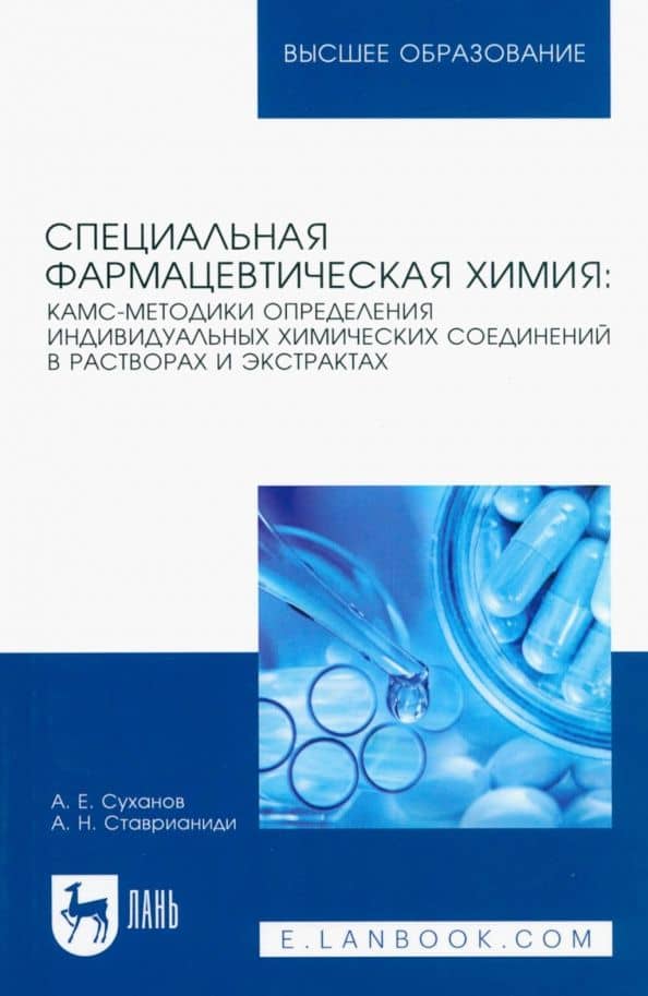Специальная фармацевтическая химия. КАМС-методики определения индивидуальных химических соединений — Антон Евгеньевич Суханов