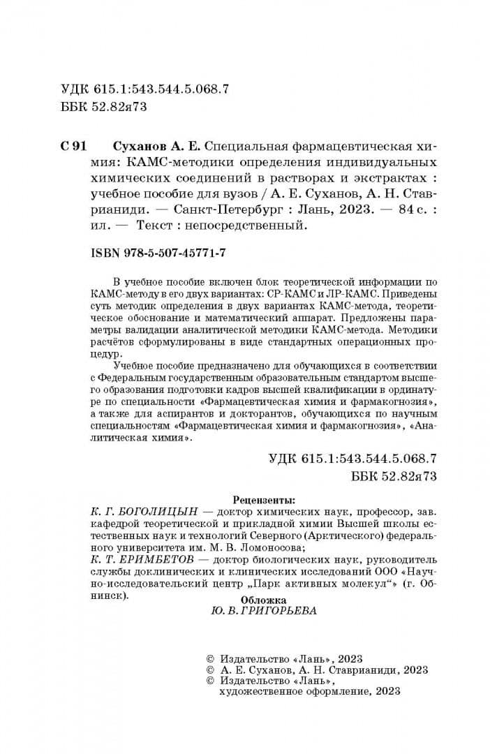 Специальная фармацевтическая химия. КАМС-методики определения индивидуальных химических соединений — Андрей Николаевич Ставрианиди (3)