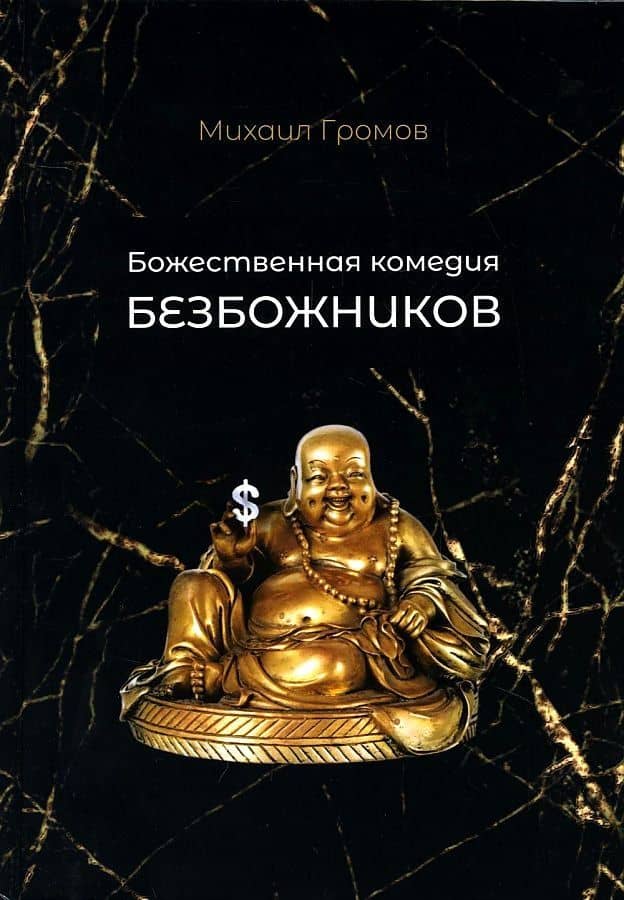 Божественная комедия безбожников — Михаил Громов