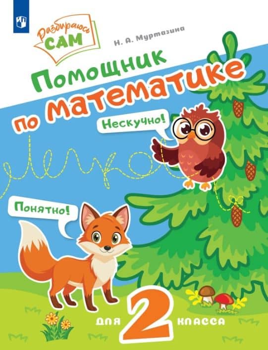 Помощник по математике. 2 класс — Наталия Алексеевна Муртазина
