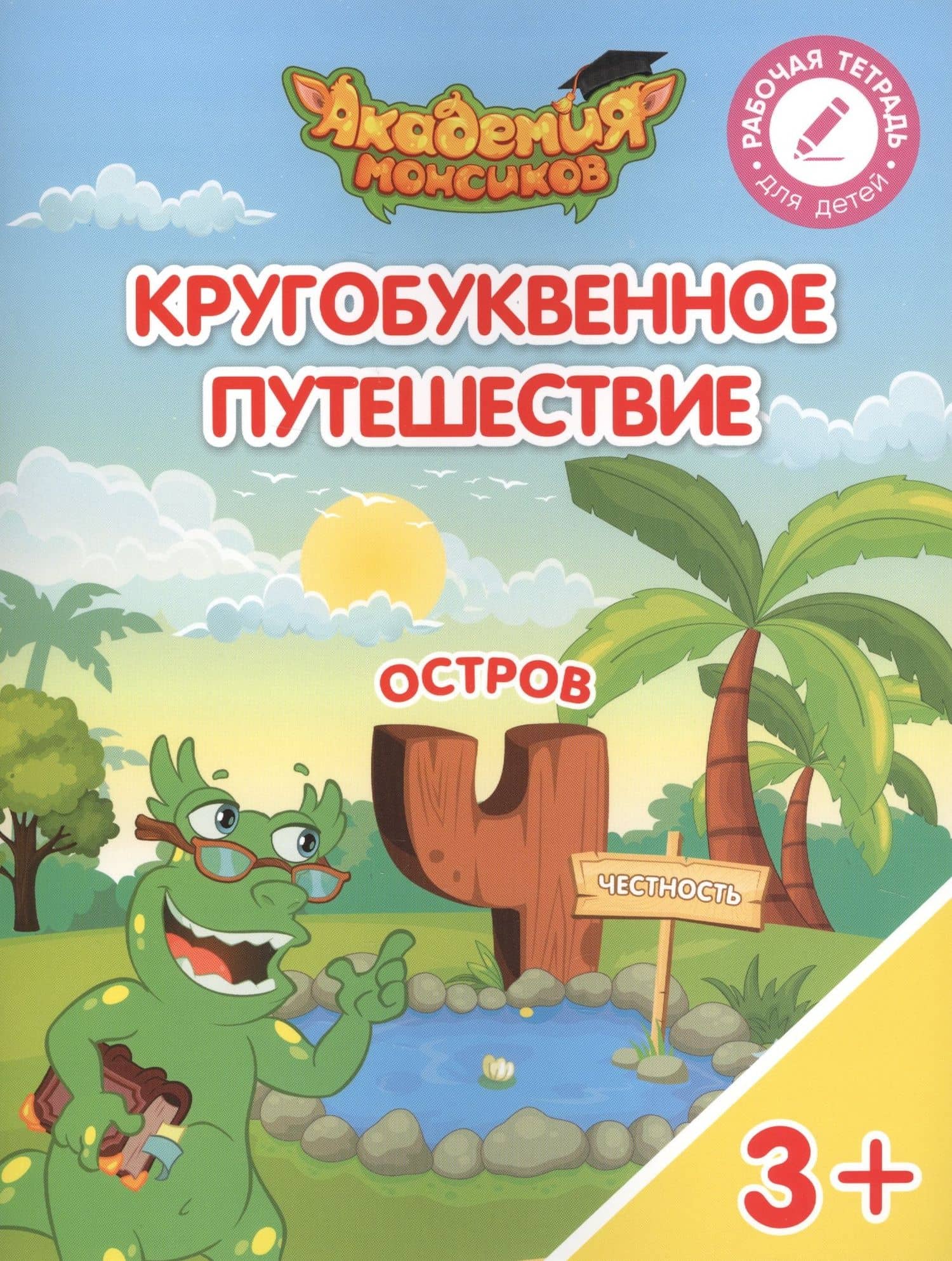 Кругобуквенное путешествие. Остров "Ч". Пособие для детей 3-5 лет — Олег Ярославович Огородник