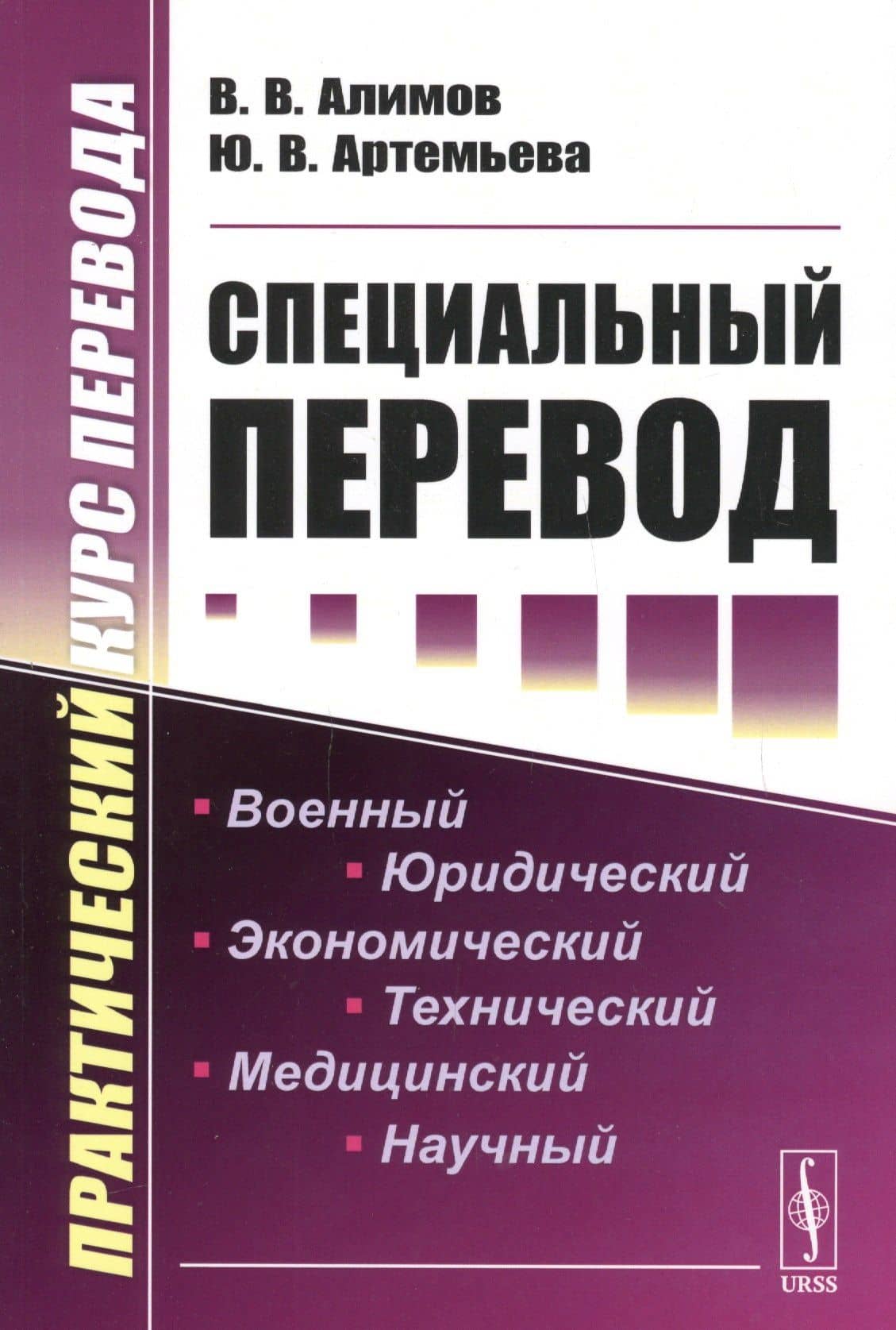Специальный перевод. Практический курс перевода