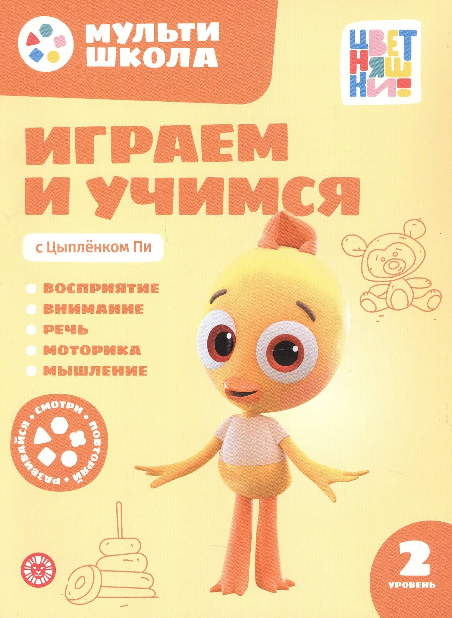 Играем и учимся с Цыпленком Пи. Второй уровень. 2-3 года — Анна Шелегина
