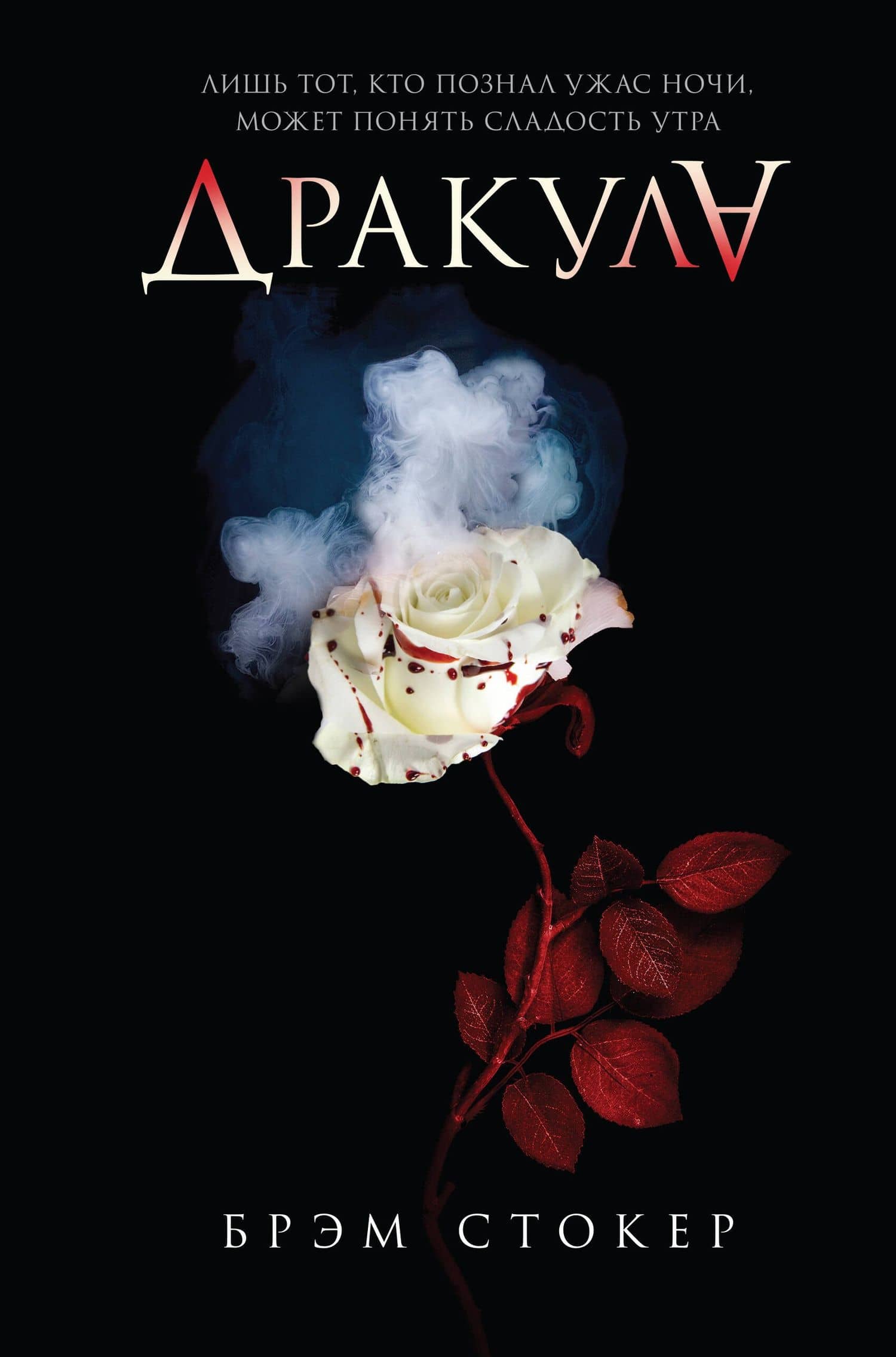 Дракула — Стокер Брэм