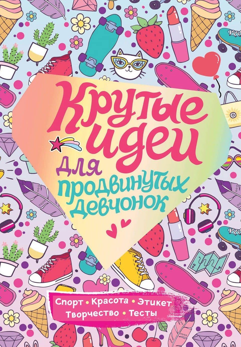 Крутые идеи для продвинутых девчонок — Наталья Викторовна Зотова