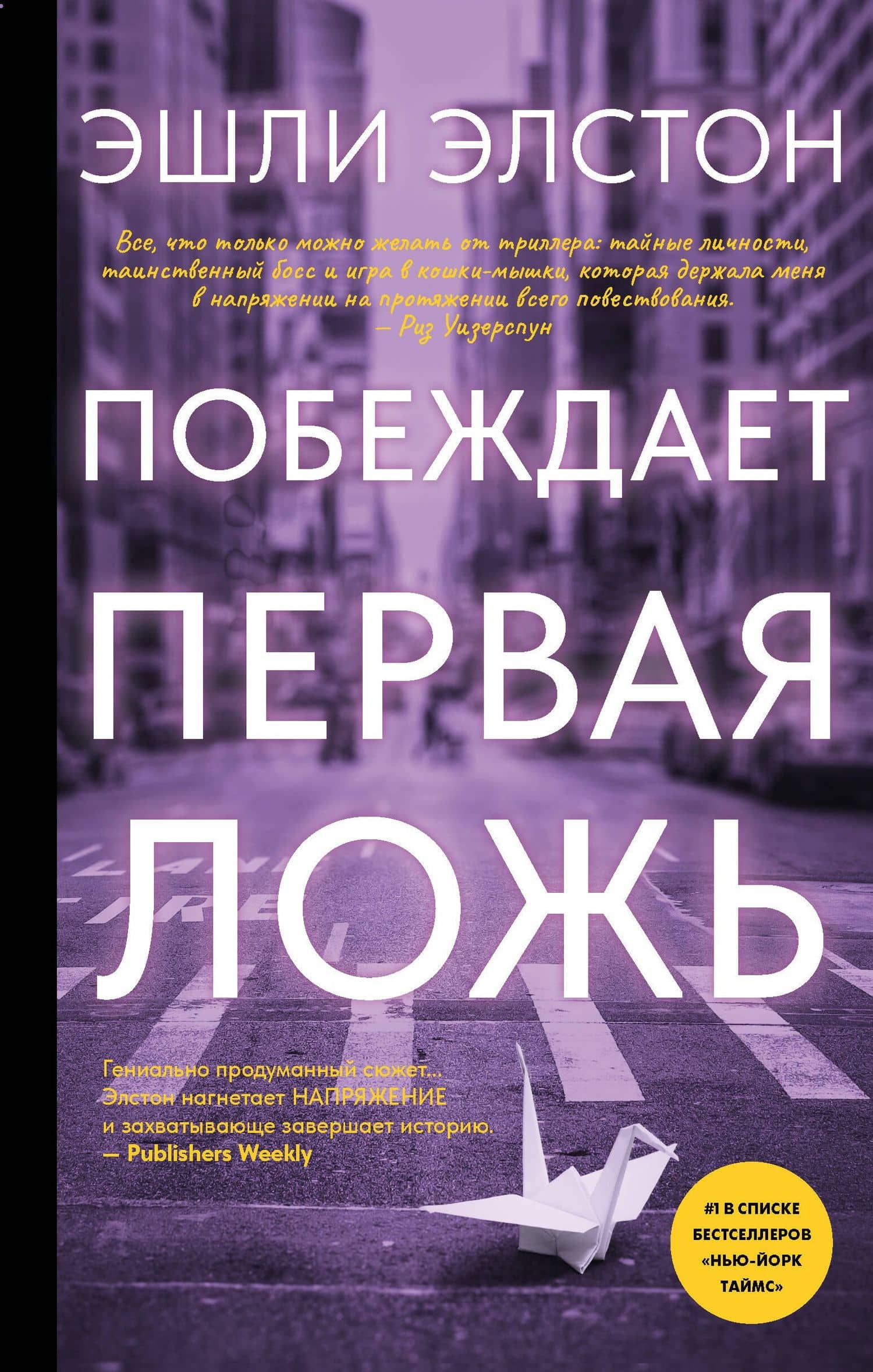 Побеждает первая ложь — Эшли Элстон