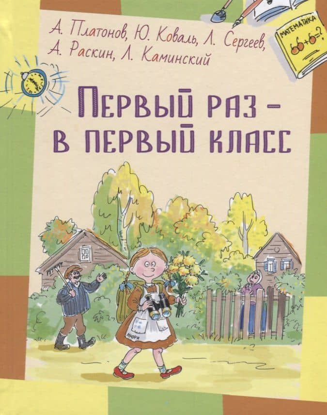 Первый раз - в первый класс: рассказы