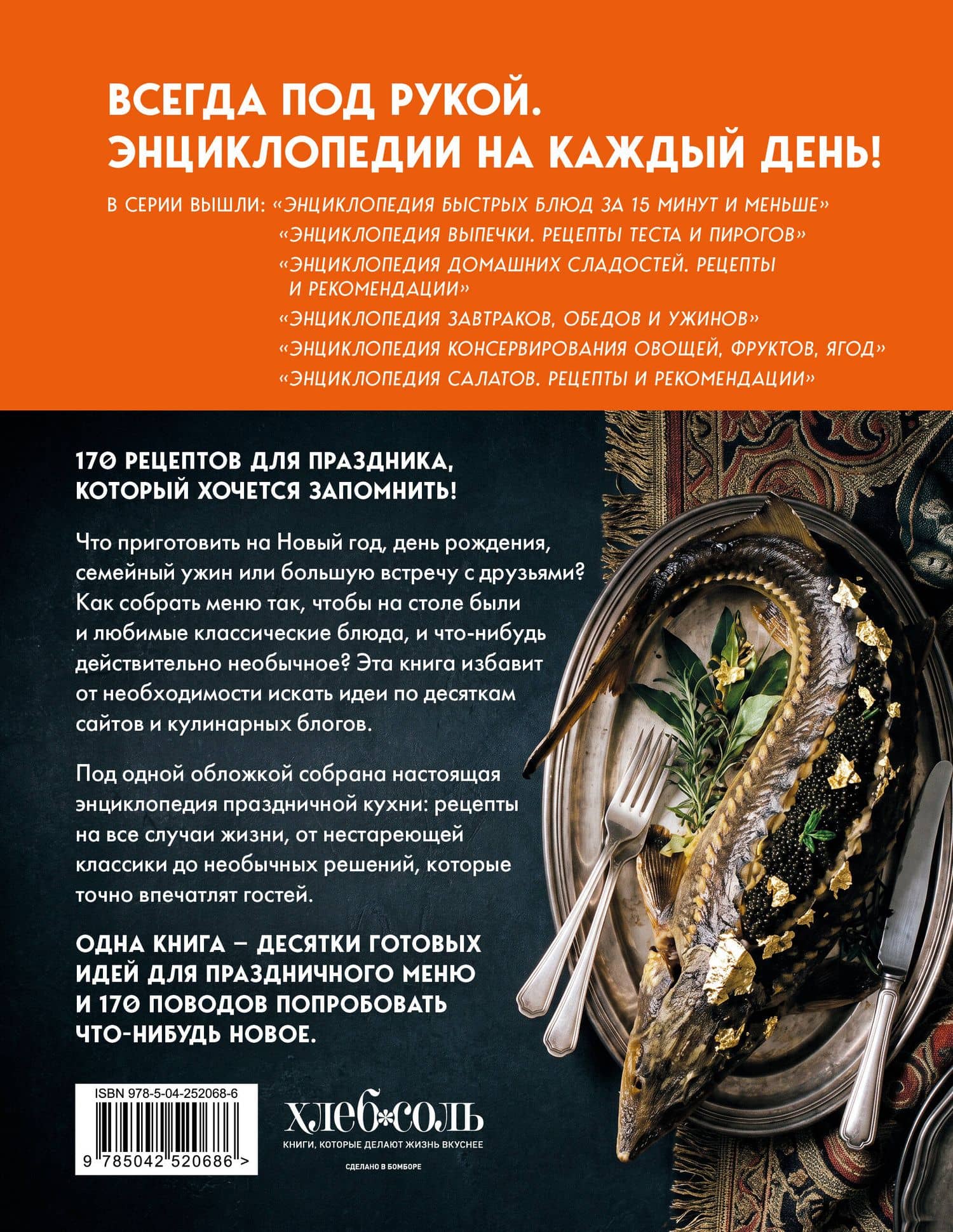 Энциклопедия блюд для праздничного стола (2)