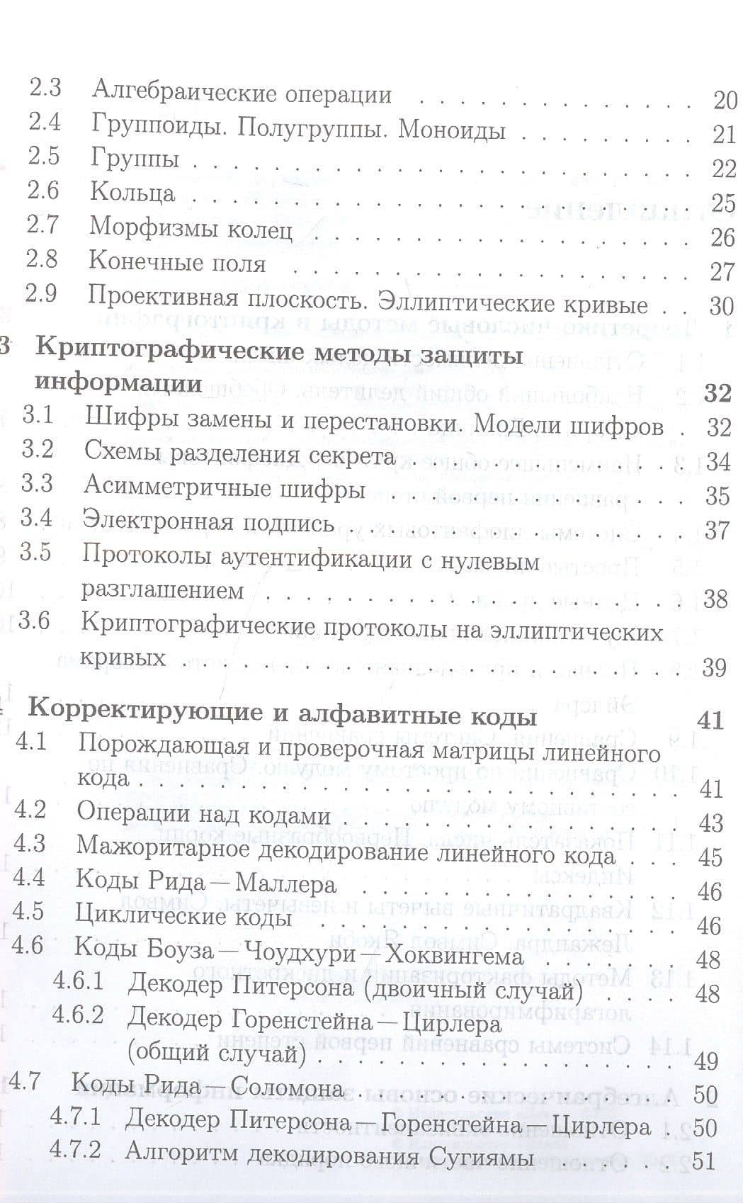 Математические методы защиты информации и их основы. Сборник задач. Учебное пособие для вузов — Сергей Михайлович Рацеев (3)