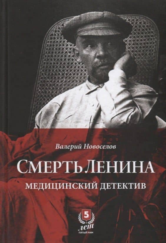 Смерть Ленина. Медицинский детектив — Валерий Новоселов