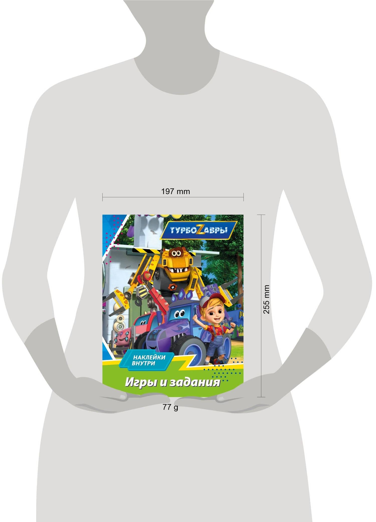 Турбозавры. Игры и задания (с наклейками) (3)