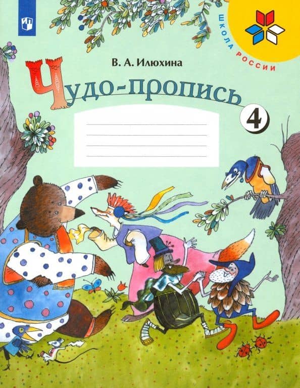 Чудо-пропись. 1 класс. В 4-х частях. Часть 4 — Вера Алексеевна Илюхина