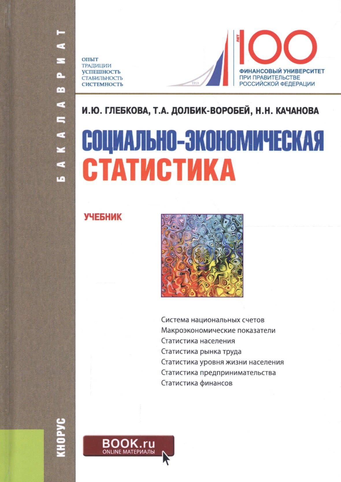 Социально-экономическая статистика. Учебник