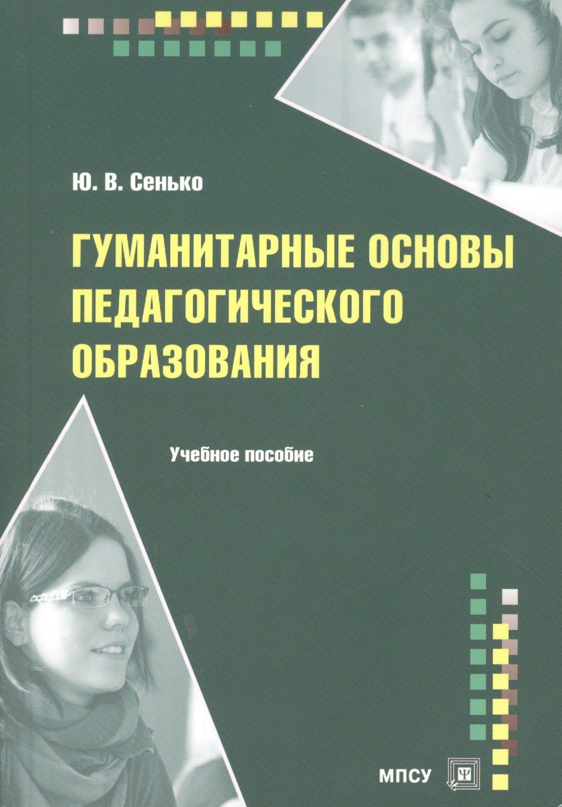 Гуманитарные основы педагогического образования Уч. пос. (м) Сенько