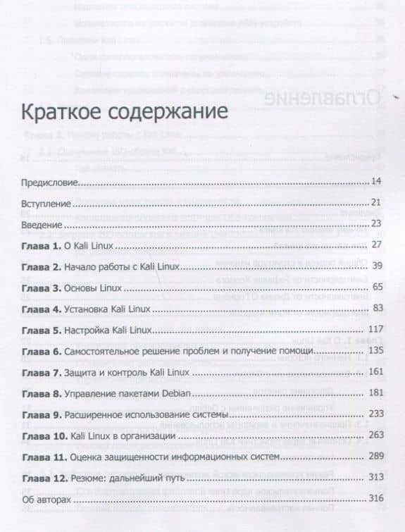 Kali Linux от разработчиков — Джим О'Горман (2)