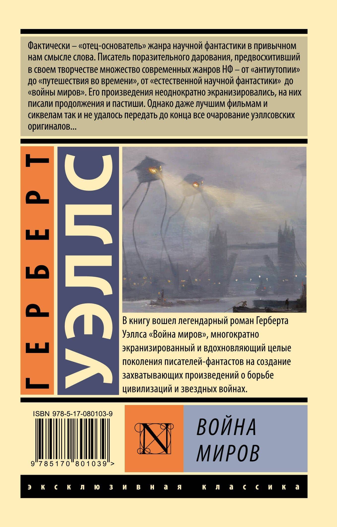 Война миров — Герберт Джордж Уэллс (2)