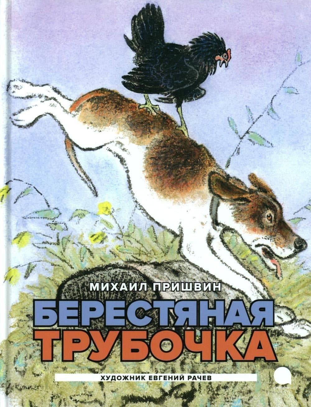 Берестяная трубочка: рассказы — Михаил Михайлович Пришвин
