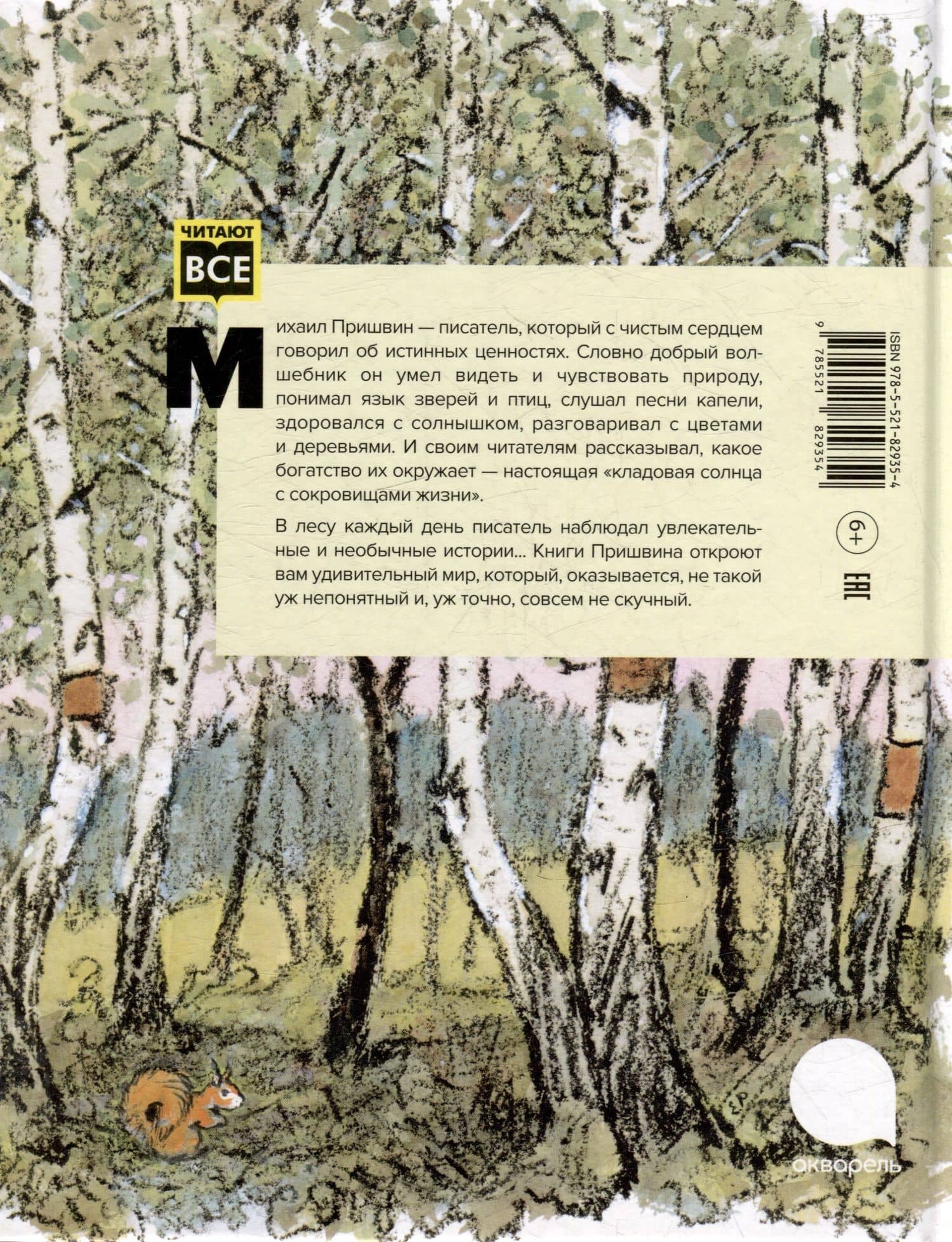 Берестяная трубочка: рассказы — Михаил Михайлович Пришвин (3)