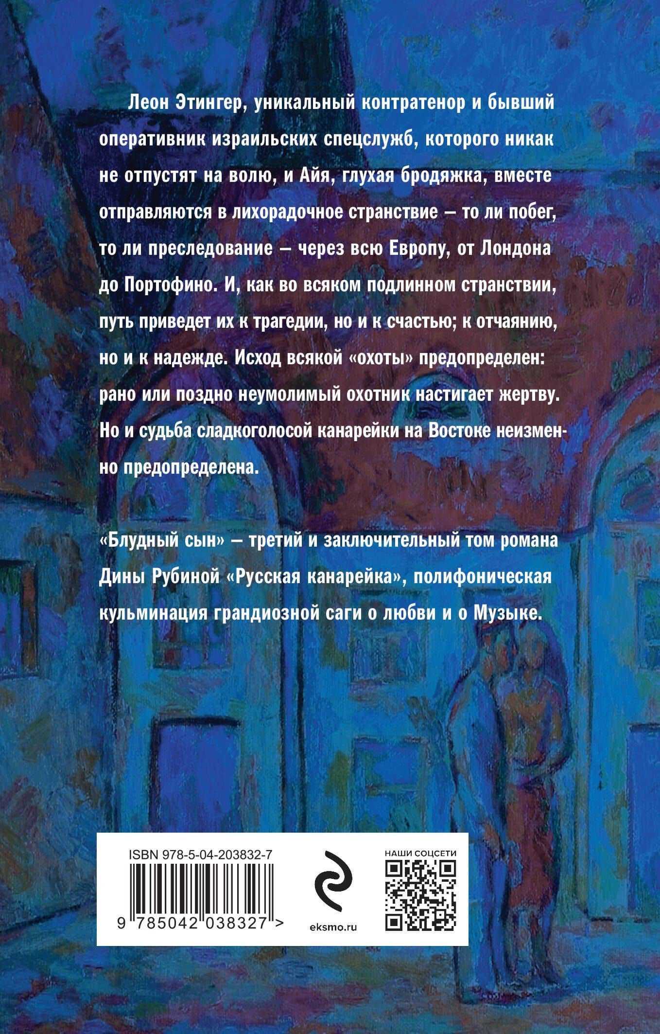 Русская канарейка. Блудный сын — Дина Ильинична Рубина (2)