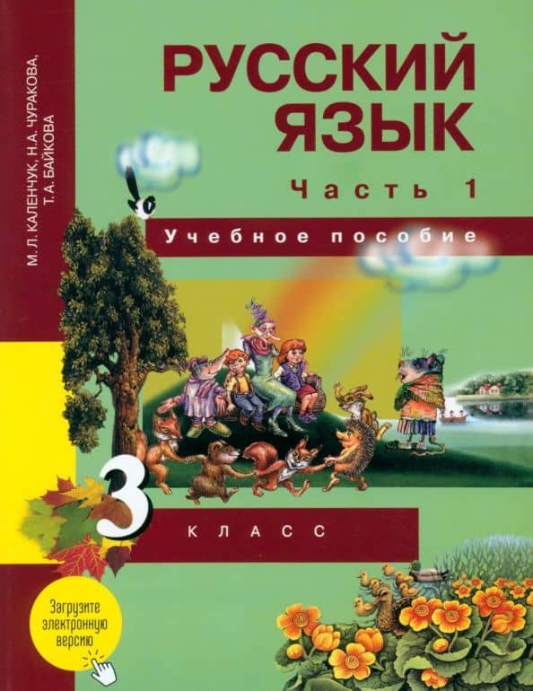 Русский язык. 3 класс. Учебное пособие. В 3-х частях. Часть 1