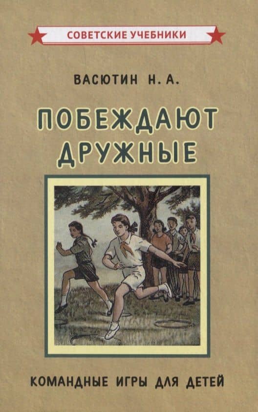 Побеждают дружные. Командные игры для детей — Николай Алекеевич Васютин