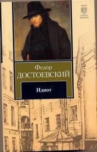Идиот : роман