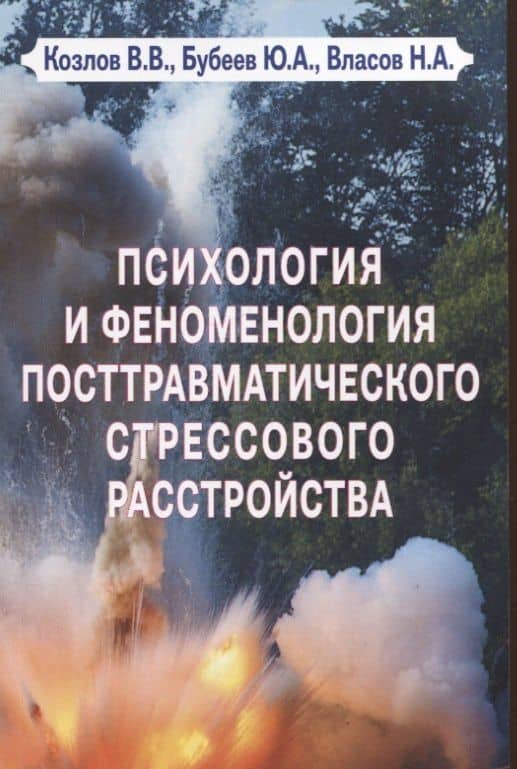 Психология и феноменология посттравматического стрессового расстройства — Юрий Аркадьевич Бубеев