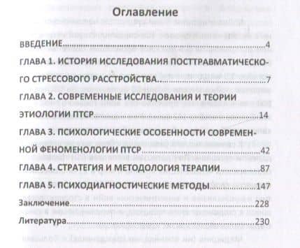 Психология и феноменология посттравматического стрессового расстройства — Юрий Аркадьевич Бубеев (2)