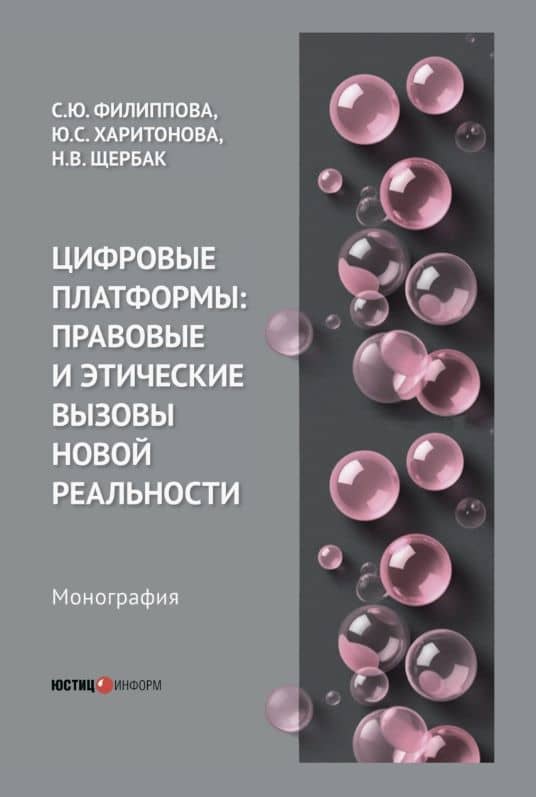 Цифровые платформы: правовые и этические вызовы новой реальности. Монография — Наталия Валериевна Щербак